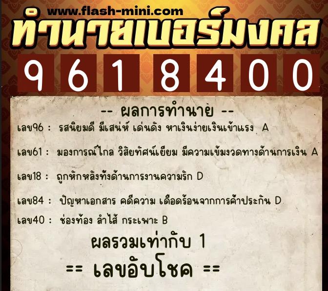 ทำนายเบอร์มงคล 0XX-9618400 ทำนายเบอร์มงคล หมายเลข 085-961840 ทำนายเบอร์มงคล 0XX-9618400 ทำนายเบอร์มงคล หมายเลข 085-961840
