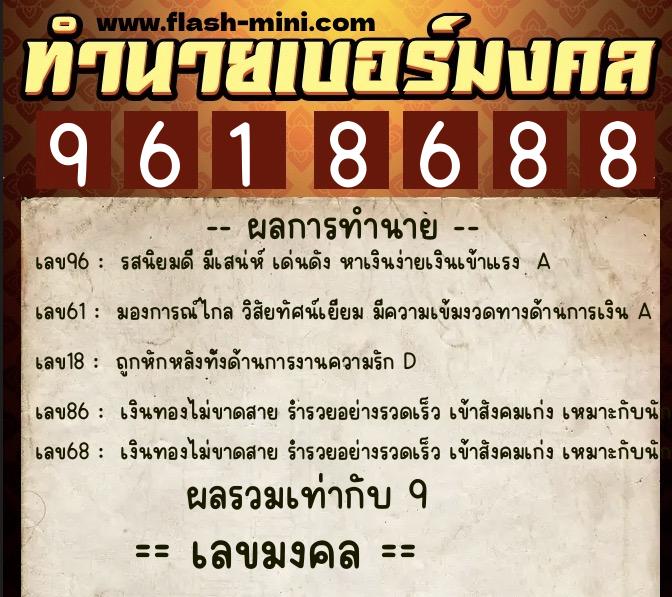 ทำนายเบอร์มงคล 0XX-9618688  ทำนายเบอร์มงคล หมายเลข 095-961868 
