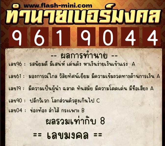 ทำนายเบอร์มงคล 0XX-9619044 ทำนายเบอร์มงคล หมายเลข 096-961904 ทำนายเบอร์มงคล 0XX-9619044 ทำนายเบอร์มงคล หมายเลข 096-961904