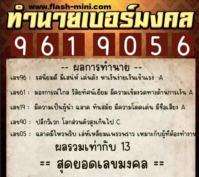 ทำนายเบอร์มงคล 0XX-9619056  ทำนายเบอร์มงคล หมายเลข 087-961905 