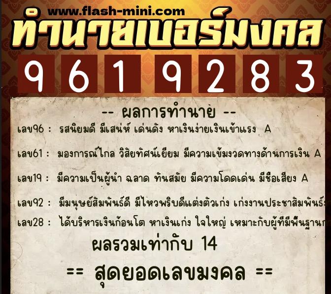 ทำนายเบอร์มงคล 0XX-9619283 ทำนายเบอร์มงคล หมายเลข 066-961928 ทำนายเบอร์มงคล 0XX-9619283 ทำนายเบอร์มงคล หมายเลข 066-961928