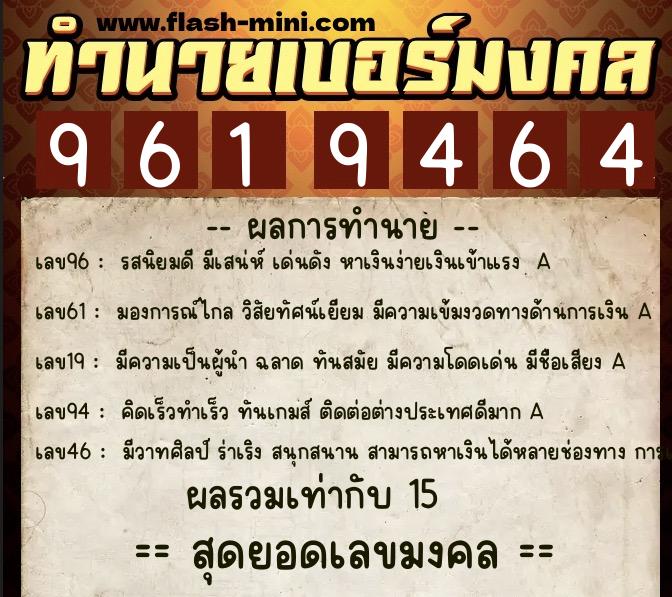 ทำนายเบอร์มงคล 0XX-9619464  ทำนายเบอร์มงคล หมายเลข 088-961946 