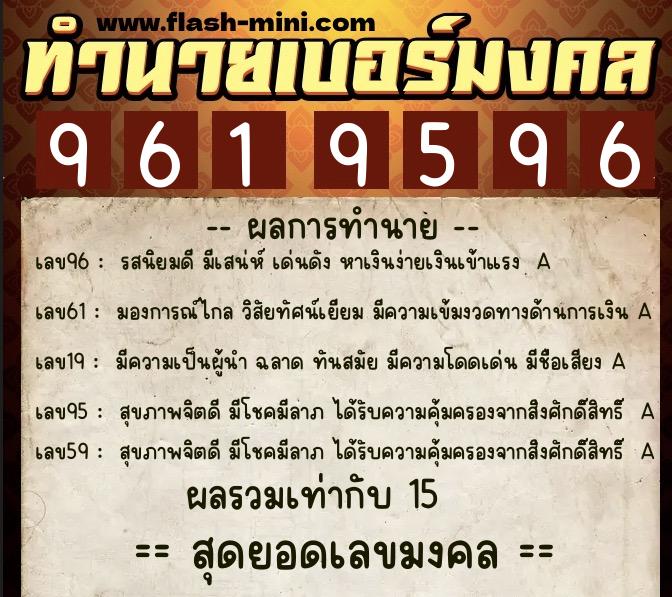 ทำนายเบอร์มงคล 0XX-9619596  ทำนายเบอร์มงคล หมายเลข 087-961959 