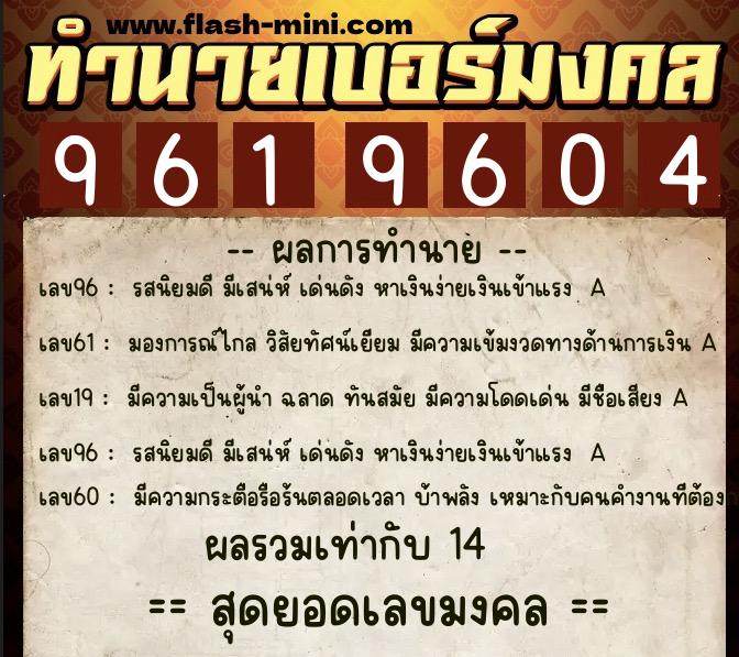 ทำนายเบอร์มงคล 0XX-9619604  ทำนายเบอร์มงคล หมายเลข 092-961960 