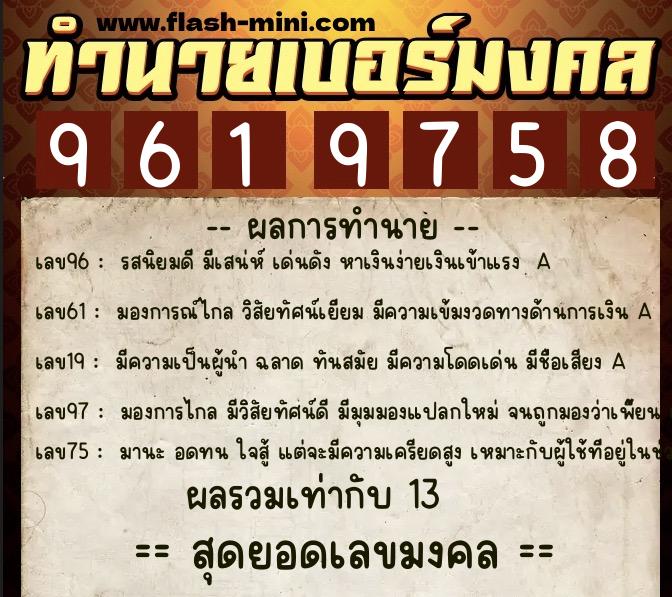 ทำนายเบอร์มงคล 0XX-9619758 ทำนายเบอร์มงคล หมายเลข 097-961975 ทำนายเบอร์มงคล 0XX-9619758 ทำนายเบอร์มงคล หมายเลข 097-961975