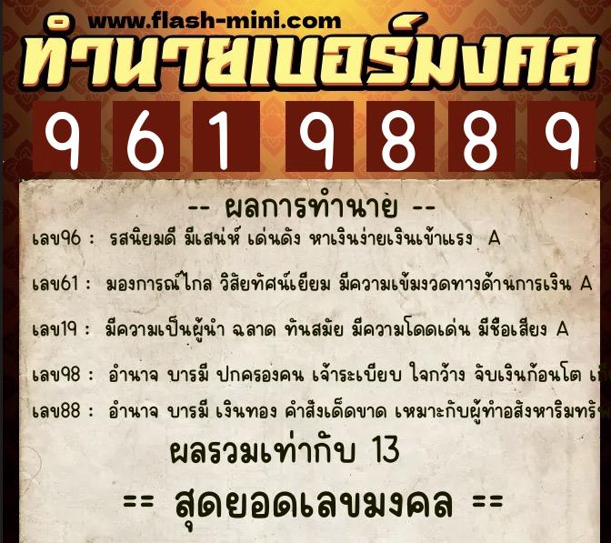 ทำนายเบอร์มงคล 0XX-9619889  ทำนายเบอร์มงคล หมายเลข 087-961988 