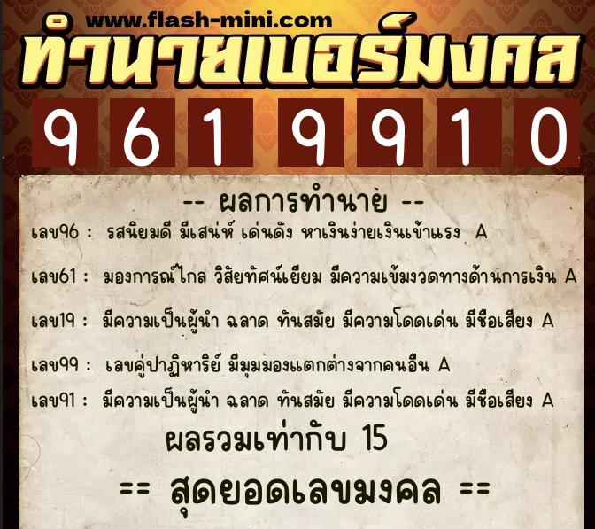 ทำนายเบอร์มงคล 0XX-9619910  ทำนายเบอร์มงคล หมายเลข 090-961991 