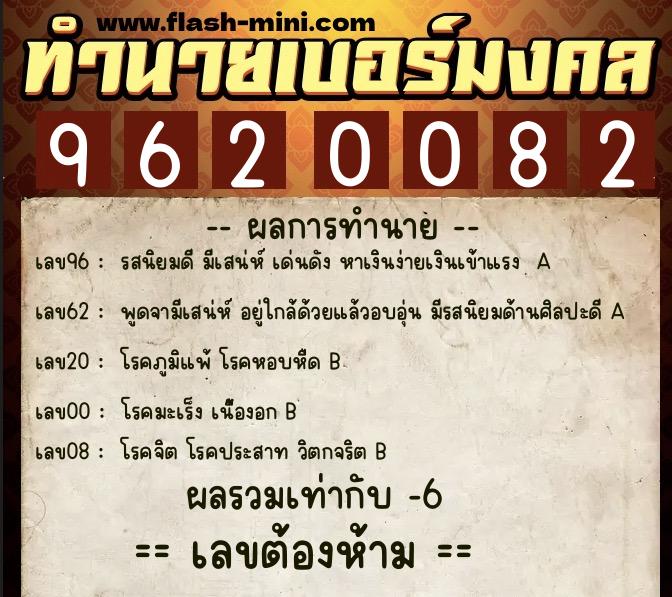 ทำนายเบอร์มงคล 0XX-9620082  ทำนายเบอร์มงคล หมายเลข 069-962008 