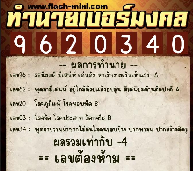 ทำนายเบอร์มงคล 0XX-9620340  ทำนายเบอร์มงคล หมายเลข 084-962034 