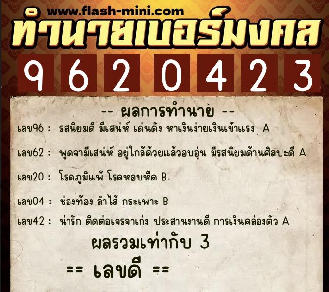ทำนายเบอร์มงคล 0XX-9620423  ทำนายเบอร์มงคล หมายเลข 065-962042  ทำนายเบอร์มงคล 0XX-9620423  ทำนายเบอร์มงคล หมายเลข 065-962042