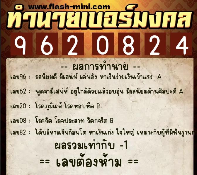 ทำนายเบอร์มงคล 0XX-9620824  ทำนายเบอร์มงคล หมายเลข 097-962082 