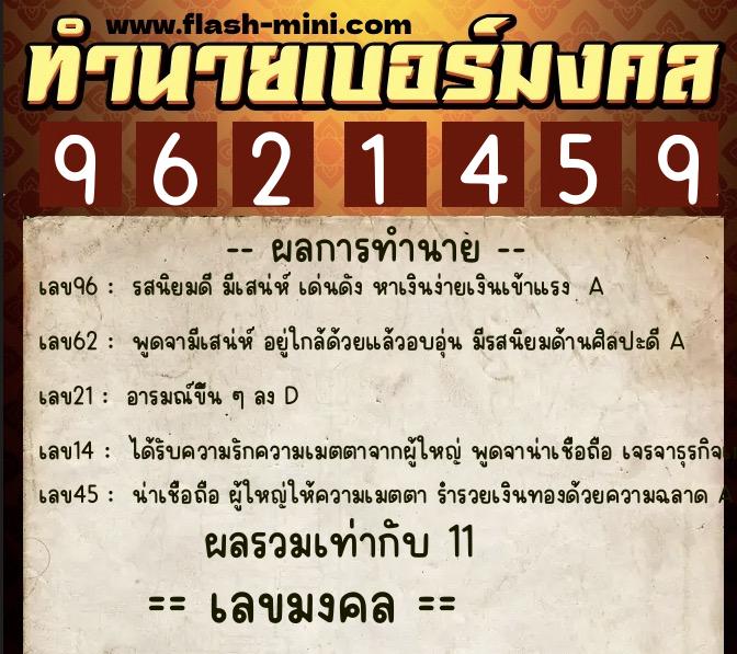 ทำนายเบอร์มงคล 0XX-9621459 ทำนายเบอร์มงคล หมายเลข 068-962145 ทำนายเบอร์มงคล 0XX-9621459 ทำนายเบอร์มงคล หมายเลข 068-962145