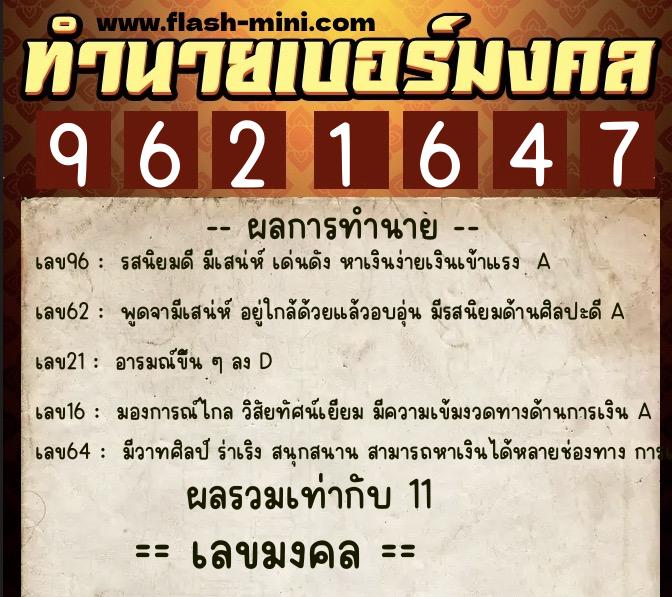ทำนายเบอร์มงคล 0XX-9621647 ทำนายเบอร์มงคล หมายเลข 087-962164 ทำนายเบอร์มงคล 0XX-9621647 ทำนายเบอร์มงคล หมายเลข 087-962164