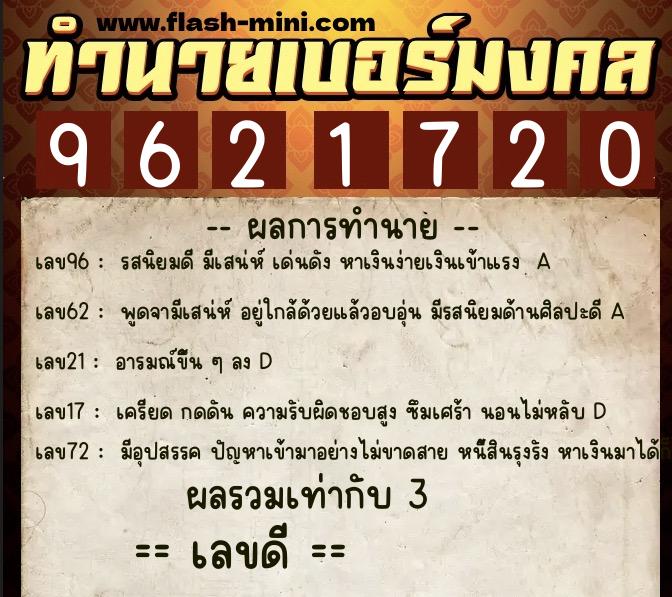 ทำนายเบอร์มงคล 0XX-9621720  ทำนายเบอร์มงคล หมายเลข 063-962172 