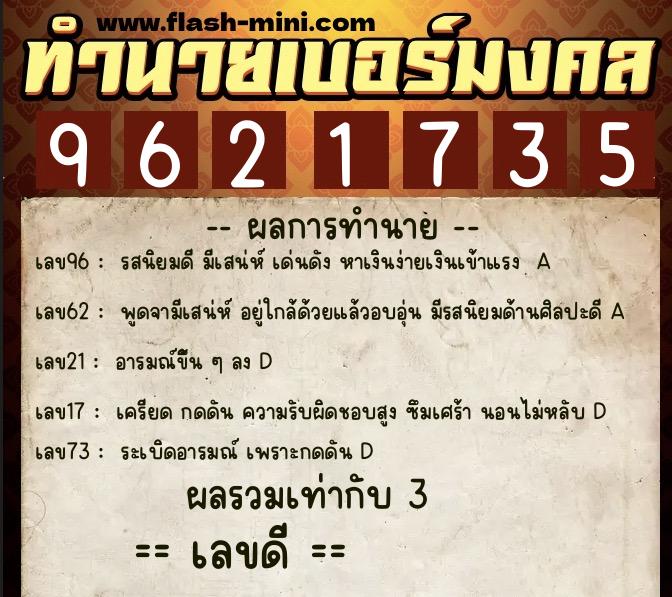 ทำนายเบอร์มงคล 0XX-9621735 ทำนายเบอร์มงคล หมายเลข 085-962173 ทำนายเบอร์มงคล 0XX-9621735 ทำนายเบอร์มงคล หมายเลข 085-962173