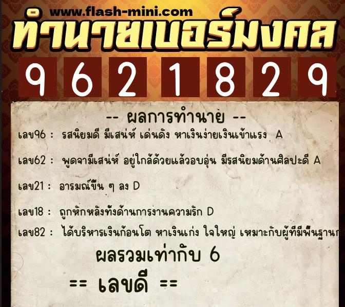 ทำนายเบอร์มงคล 0XX-9621829 ทำนายเบอร์มงคล หมายเลข 088-962182 ทำนายเบอร์มงคล 0XX-9621829 ทำนายเบอร์มงคล หมายเลข 088-962182