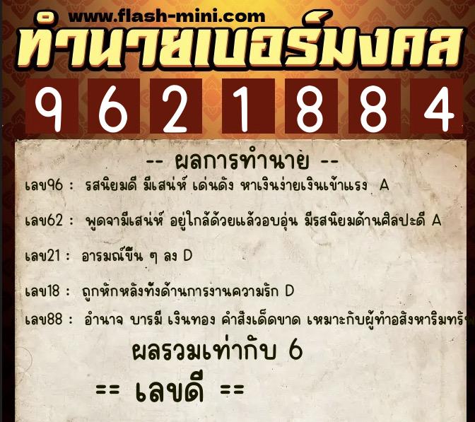 ทำนายเบอร์มงคล 0XX-9621884 ทำนายเบอร์มงคล หมายเลข 094-962188 ทำนายเบอร์มงคล 0XX-9621884 ทำนายเบอร์มงคล หมายเลข 094-962188