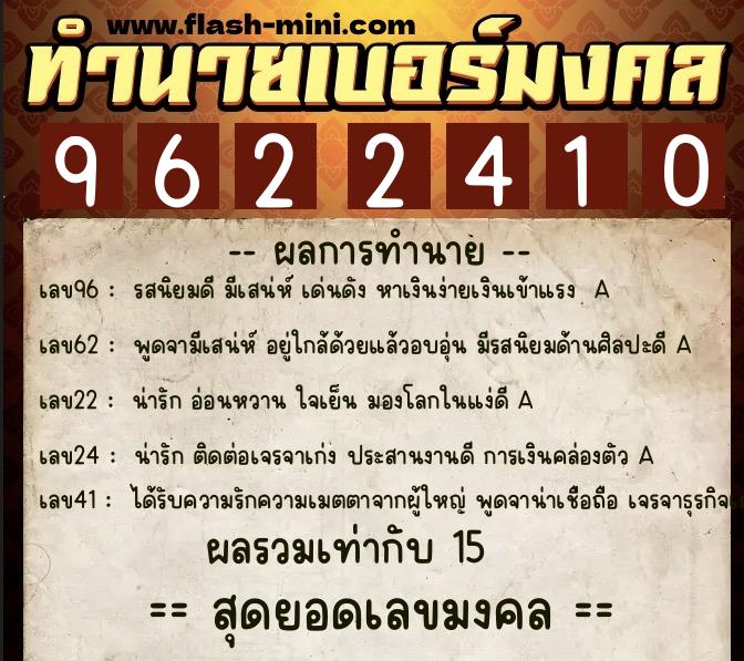 ทำนายเบอร์มงคล 0XX-9622410  ทำนายเบอร์มงคล หมายเลข 061-962241 