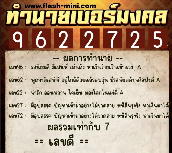 ทำนายเบอร์มงคล 0XX-9622725  ทำนายเบอร์มงคล หมายเลข 066-962272 