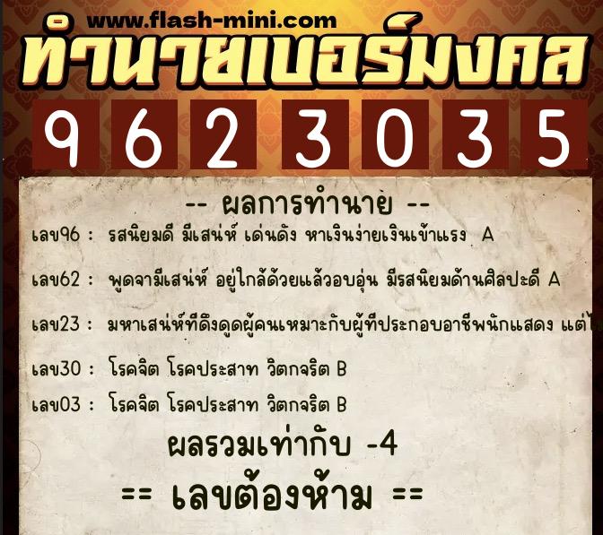 ทำนายเบอร์มงคล 0XX-9623035 ทำนายเบอร์มงคล หมายเลข 083-962303 ทำนายเบอร์มงคล 0XX-9623035 ทำนายเบอร์มงคล หมายเลข 083-962303