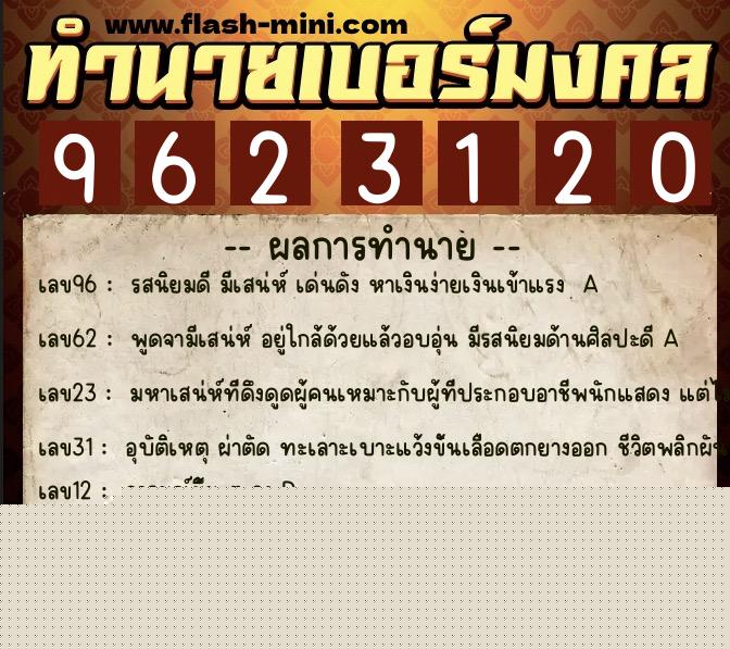 ทำนายเบอร์มงคล 0XX-9623120  ทำนายเบอร์มงคล หมายเลข 066-962312 
