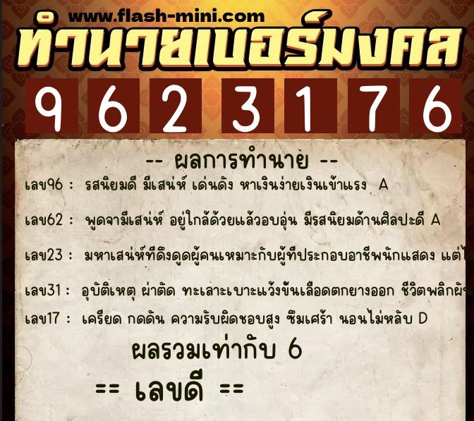 ทำนายเบอร์มงคล 0XX-9623176  ทำนายเบอร์มงคล หมายเลข 062-962317 