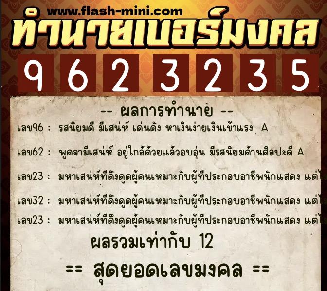 ทำนายเบอร์มงคล 0XX-9623235 ทำนายเบอร์มงคล หมายเลข 099-962323 ทำนายเบอร์มงคล 0XX-9623235 ทำนายเบอร์มงคล หมายเลข 099-962323