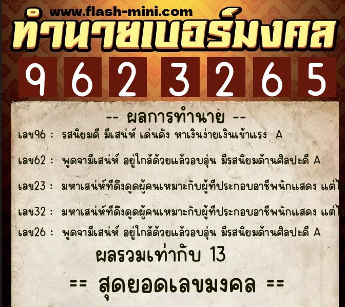 ทำนายเบอร์มงคล 0XX-9623265 ทำนายเบอร์มงคล หมายเลข 096-962326 ทำนายเบอร์มงคล 0XX-9623265 ทำนายเบอร์มงคล หมายเลข 096-962326