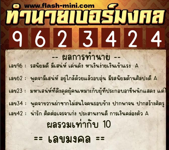 ทำนายเบอร์มงคล 0XX-9623424  ทำนายเบอร์มงคล หมายเลข 069-962342 