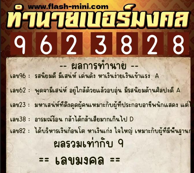 ทำนายเบอร์มงคล 0XX-9623828  ทำนายเบอร์มงคล หมายเลข 094-962382 