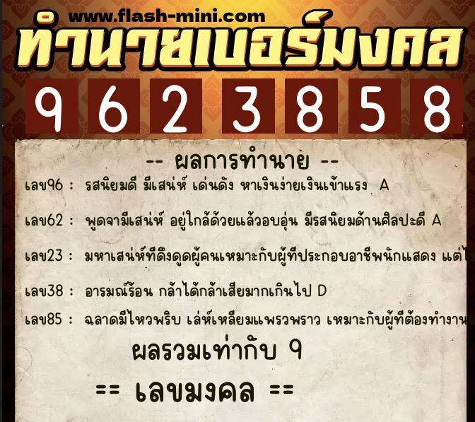 ทำนายเบอร์มงคล 0XX-9623858  ทำนายเบอร์มงคล หมายเลข 084-962385 