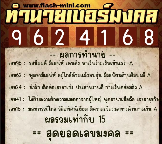 ทำนายเบอร์มงคล 0XX-9624168  ทำนายเบอร์มงคล หมายเลข 083-962416 