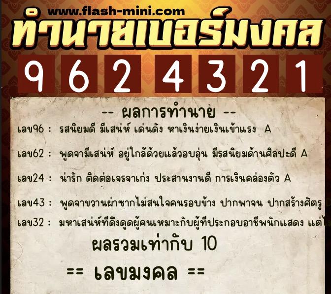 ทำนายเบอร์มงคล 0XX-9624321 ทำนายเบอร์มงคล หมายเลข 097-962432 ทำนายเบอร์มงคล 0XX-9624321 ทำนายเบอร์มงคล หมายเลข 097-962432