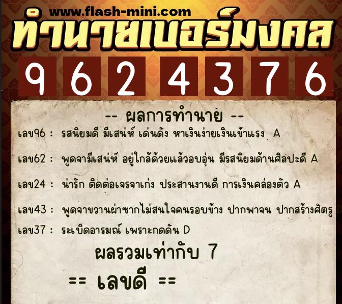 ทำนายเบอร์มงคล 0XX-9624376  ทำนายเบอร์มงคล หมายเลข 086-962437 