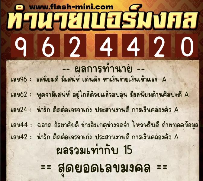 ทำนายเบอร์มงคล 0XX-9624420  ทำนายเบอร์มงคล หมายเลข 087-962442 