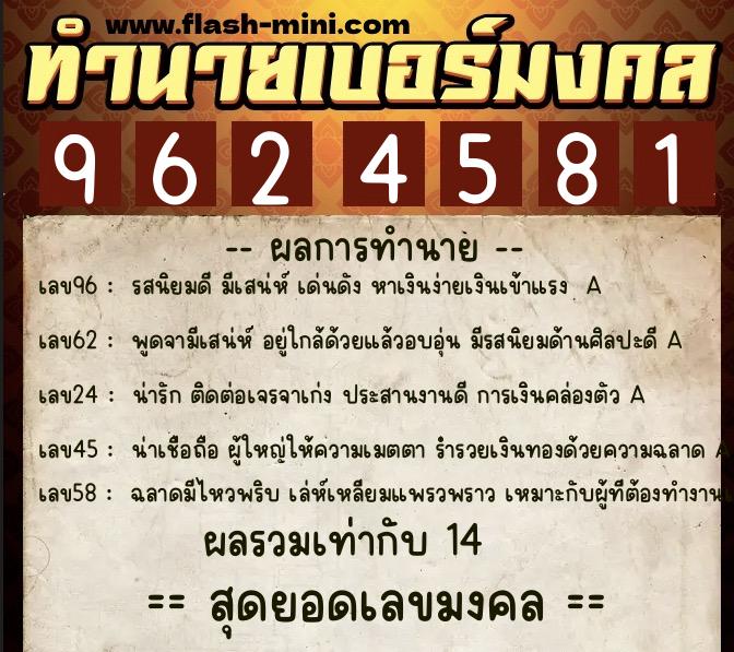 ทำนายเบอร์มงคล 0XX-9624581  ทำนายเบอร์มงคล หมายเลข 090-962458 