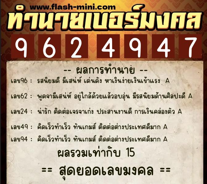 ทำนายเบอร์มงคล 0XX-9624947 ทำนายเบอร์มงคล หมายเลข 098-962494 ทำนายเบอร์มงคล 0XX-9624947 ทำนายเบอร์มงคล หมายเลข 098-962494