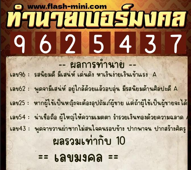 ทำนายเบอร์มงคล 0XX-9625437  ทำนายเบอร์มงคล หมายเลข 091-962543 