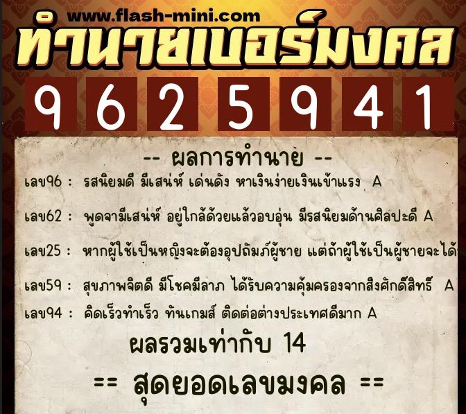 ทำนายเบอร์มงคล 0XX-9625941  ทำนายเบอร์มงคล หมายเลข 068-962594 