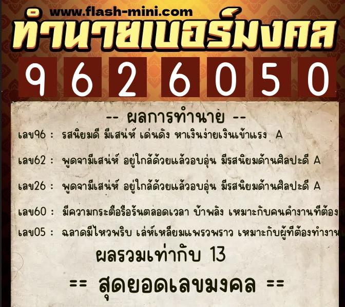 ทำนายเบอร์มงคล 0XX-9626050 ทำนายเบอร์มงคล หมายเลข 082-962605 ทำนายเบอร์มงคล 0XX-9626050 ทำนายเบอร์มงคล หมายเลข 082-962605