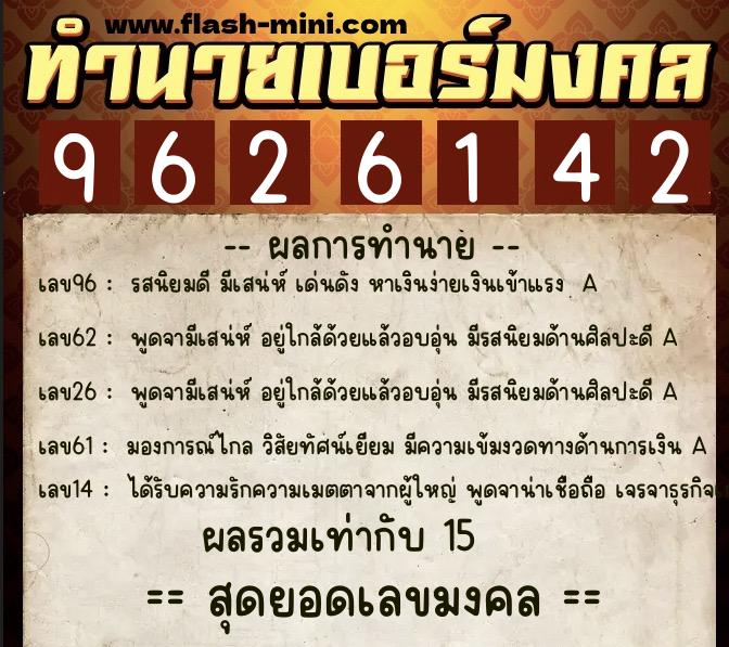 ทำนายเบอร์มงคล 0XX-9626142 ทำนายเบอร์มงคล หมายเลข 065-962614 ทำนายเบอร์มงคล 0XX-9626142 ทำนายเบอร์มงคล หมายเลข 065-962614