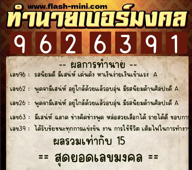 ทำนายเบอร์มงคล 0XX-9626391 ทำนายเบอร์มงคล หมายเลข 067-962639 ทำนายเบอร์มงคล 0XX-9626391 ทำนายเบอร์มงคล หมายเลข 067-962639