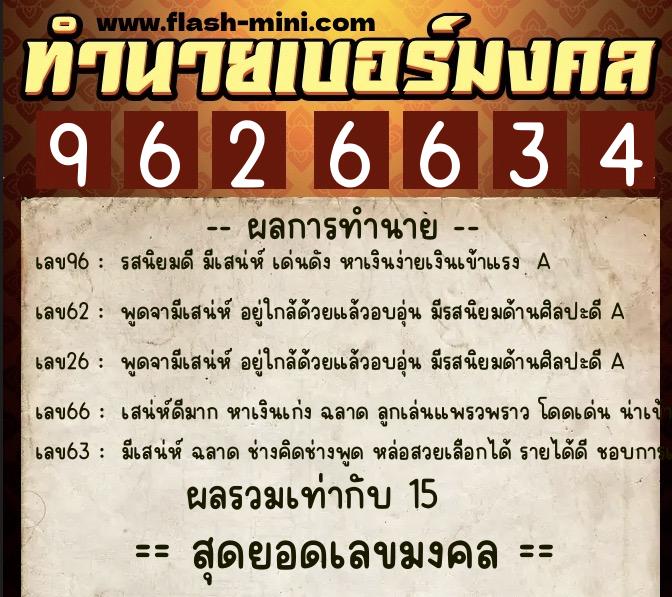 ทำนายเบอร์มงคล 0XX-9626634 ทำนายเบอร์มงคล หมายเลข 066-962663 ทำนายเบอร์มงคล 0XX-9626634 ทำนายเบอร์มงคล หมายเลข 066-962663