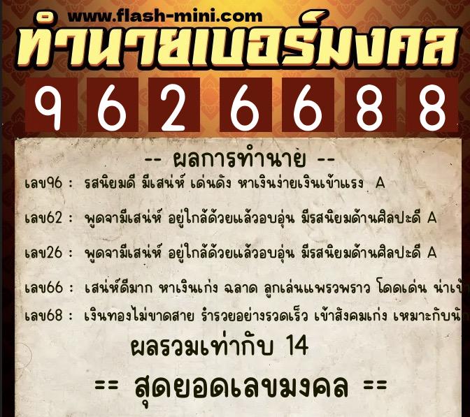 ทำนายเบอร์มงคล 0XX-9626688 ทำนายเบอร์มงคล หมายเลข 099-962668 ทำนายเบอร์มงคล 0XX-9626688 ทำนายเบอร์มงคล หมายเลข 099-962668