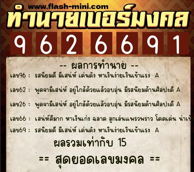 ทำนายเบอร์มงคล 0XX-9626691  ทำนายเบอร์มงคล หมายเลข 087-962669 