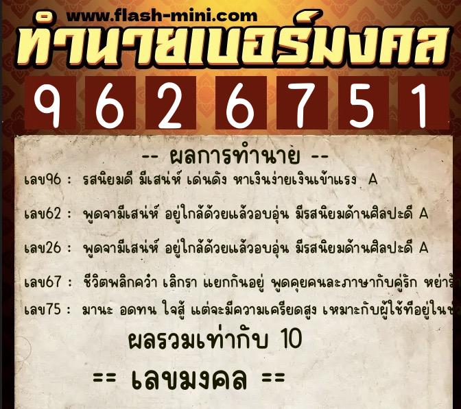 ทำนายเบอร์มงคล 0XX-9626751  ทำนายเบอร์มงคล หมายเลข 064-962675 
