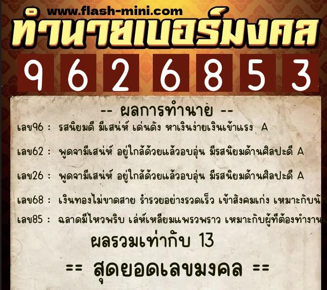 ทำนายเบอร์มงคล 0XX-9626853  ทำนายเบอร์มงคล หมายเลข 061-962685 