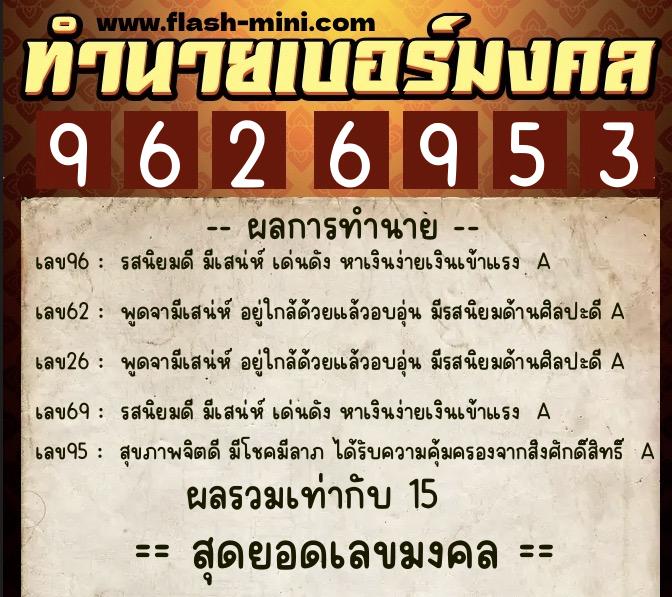 ทำนายเบอร์มงคล 0XX-9626953 ทำนายเบอร์มงคล หมายเลข 080-962695 ทำนายเบอร์มงคล 0XX-9626953 ทำนายเบอร์มงคล หมายเลข 080-962695