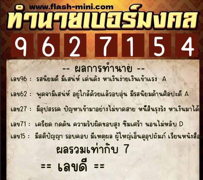 ทำนายเบอร์มงคล 0XX-9627154  ทำนายเบอร์มงคล หมายเลข 096-962715 