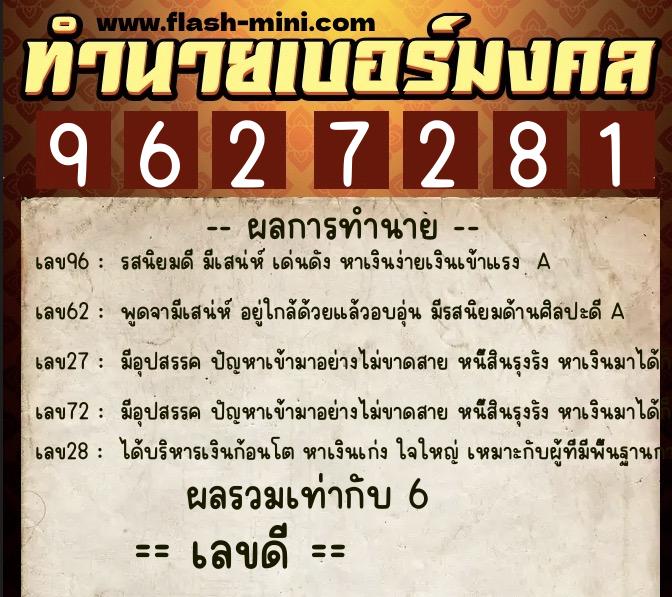ทำนายเบอร์มงคล 0XX-9627281  ทำนายเบอร์มงคล หมายเลข 094-962728 